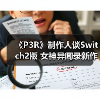 《P3R》制作人谈Switch2版 女神异闻录新作火热构思中(图3) 《P3R》制作人谈Switch2版 女神异闻录新作火热构思中(图3)