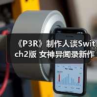 《P3R》制作人谈Switch2版 女神异闻录新作火热构思中(图2) 《P3R》制作人谈Switch2版 女神异闻录新作火热构思中(图2)