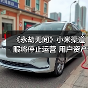 《永劫无间》小米渠道服将停止运营 用户资产可转移（图3）
