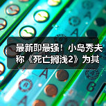 最新即最强!小岛秀夫称《死亡搁浅2》为其生涯神作(图2) 最新即最强!小岛秀夫称《死亡搁浅2》为其生涯神作(图2)