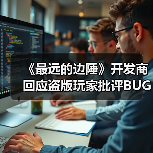 《最远的边陲》开发商回应盗版玩家批评BUG 请先买正版再说(图2) 《最远的边陲》开发商回应盗版玩家批评BUG 请先买正版再说(图2)