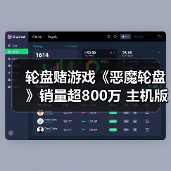 轮盘赌游戏《恶魔轮盘》销量超800万 主机版延期至26年发售（图4）