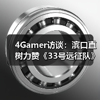 4Gamer访谈：滨口直树力赞《33号远征队》FF7多平台化（图3）