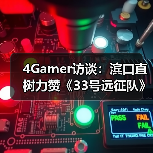 4Gamer访谈：滨口直树力赞《33号远征队》FF7多平台化（图2）
