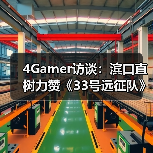4Gamer访谈：滨口直树力赞《33号远征队》FF7多平台化