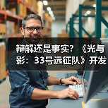 辩解还是事实？《光与影：33号远征队》开发者称早就没用AI了（图2）