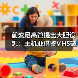 前索尼高管提出大胆设想：主机业借鉴VHS破销量上限（图3）