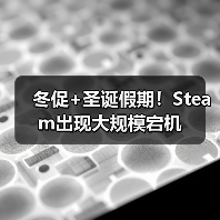 冬促+圣诞假期！Steam出现大规模宕机（图3）