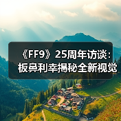 《FF9》25周年访谈：板鼻利幸揭秘全新视觉图与绘本创作（图2）