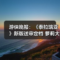 游侠晚报：《泰拉瑞亚》新版送审定档 萝莉大跳秧歌舞（图4）