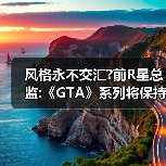 风格永不交汇?前R星总监:《GTA》系列将保持自身道路（图2）