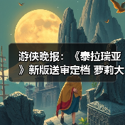 游侠晚报：《泰拉瑞亚》新版送审定档 萝莉大跳秧歌舞（图3）