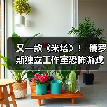 又一款《米塔》！ 俄罗斯独立工作室恐怖游戏《TALIS》曝光