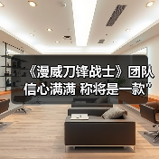 《漫威刀锋战士》团队信心满满 称将是一款