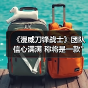 《漫威刀锋战士》团队信心满满 称将是一款