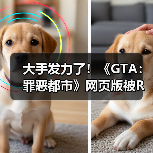 大手发力了！《GTA：罪恶都市》网页版被R星母公司叫停下架（图4）