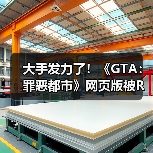 大手发力了！《GTA：罪恶都市》网页版被R星母公司叫停下架（图3）