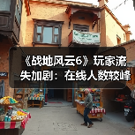 《战地风云6》玩家流失加剧：在线人数较峰值骤降90%（图4）