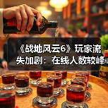 《战地风云6》玩家流失加剧：在线人数较峰值骤降90%