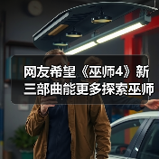 网友希望《巫师4》新三部曲能更多探索巫师大陆（图2）