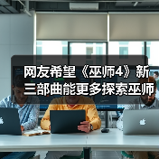 网友希望《巫师4》新三部曲能更多探索巫师大陆