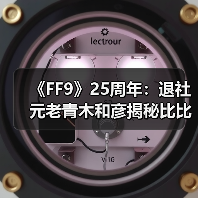 《FF9》25周年：退社元老青木和彦揭秘比比名字由来