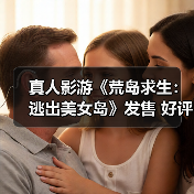 真人影游《荒岛求生：逃出美女岛》发售 好评如潮（图3）