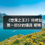 《堕落之王2》将修复第一部分的错误 硬核本色不变（图4）