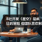 B社开发《星空》是疯狂的冒险 但团队喜欢刺激挑战(图2) B社开发《星空》是疯狂的冒险 但团队喜欢刺激挑战(图2)