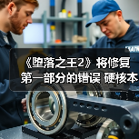 《堕落之王2》将修复第一部分的错误 硬核本色不变（图3）
