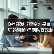B社开发《星空》是疯狂的冒险 但团队喜欢刺激挑战