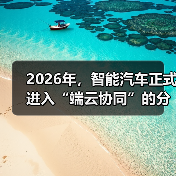 2026年，智能汽车正式进入“端云协同”的分水岭
