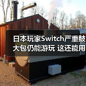 日本玩家Switch严重鼓大包仍能游玩 这还能用？