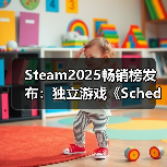 Steam2025畅销榜发布：独立游戏《Schedule 1》入围（图2）