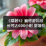 《辐射5》目标游玩时长可达600小时 要吸引住玩家（图3）