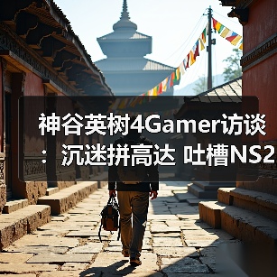 神谷英树4Gamer访谈：沉迷拼高达 吐槽NS2没十字键（图2）