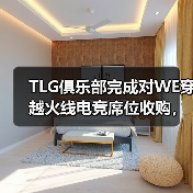 TLG俱乐部完成对WE穿越火线电竞席位收购，正式进军CF电竞