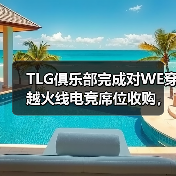 TLG俱乐部完成对WE穿越火线电竞席位收购，正式进军CF电竞（图4）