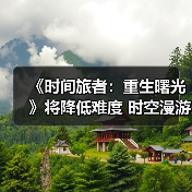 《时间旅者：重生曙光》将降低难度 时空漫游者模式明年出（图2）