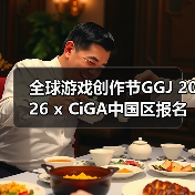 全球游戏创作节GGJ 2026 x CiGA中国区报名开始！