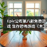 Epic公布第八款免费游戏 生存恐怖游戏《木卫四协议》