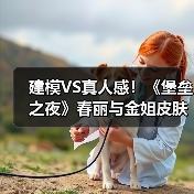 建模VS真人感！《堡垒之夜》春丽与金姐皮肤大对比！（图4）