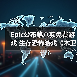Epic公布第八款免费游戏 生存恐怖游戏《木卫四协议》（图2）