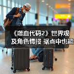 《噬血代码2》世界观及角色情报 据点中也能泡温泉(图4) 《噬血代码2》世界观及角色情报 据点中也能泡温泉(图4)