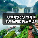 《噬血代码2》世界观及角色情报 据点中也能泡温泉(图2) 《噬血代码2》世界观及角色情报 据点中也能泡温泉(图2)