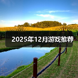 2025年12月游戏推荐（图4）