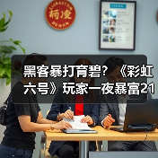 黑客暴打育碧？《彩虹六号》玩家一夜暴富21亿（图3）