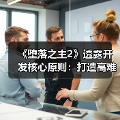 《堕落之主2》透露开发核心原则:打造高难度公平游戏(图4) 《堕落之主2》透露开发核心原则:打造高难度公平游戏(图4)