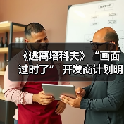 《逃离塔科夫》“画面过时了” 开发商计划明年升级引擎