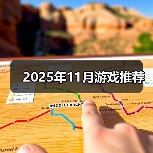 2025年11月游戏推荐